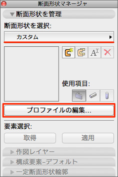 断面形状マネージャ１