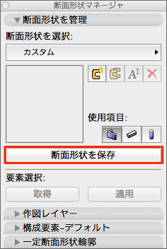 断面形状の保存